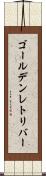 ゴールデンレトリバー Scroll