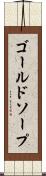 ゴールドソープ Scroll
