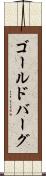 ゴールドバーグ Scroll