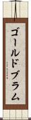 ゴールドブラム Scroll