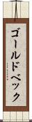 ゴールドベック Scroll