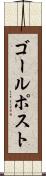 ゴール・ポスト Scroll