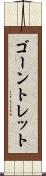 ゴーントレット Scroll