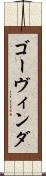 ゴーヴィンダ Scroll
