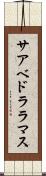 サアベドララマス Scroll