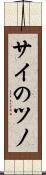 サイのツノ Scroll