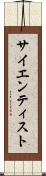 サイエンティスト Scroll