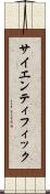 サイエンティフィック Scroll