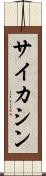 サイカシン Scroll