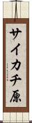 サイカチ原 Scroll