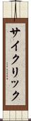 サイクリック Scroll