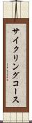 サイクリングコース Scroll