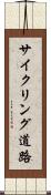 サイクリング道路 Scroll