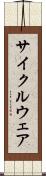 サイクルウェア Scroll