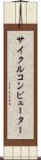 サイクルコンピューター Scroll