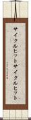 サイクルヒット Scroll
