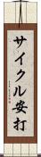 サイクル安打 Scroll