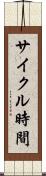 サイクル時間 Scroll