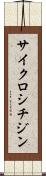 サイクロシチジン Scroll