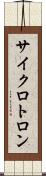 サイクロトロン Scroll