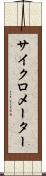 サイクロメーター Scroll