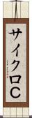 サイクロＣ Scroll