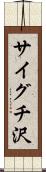 サイグチ沢 Scroll