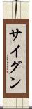 サイグン Scroll