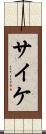 サイケ Scroll