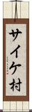 サイケ村 Scroll