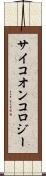 サイコオンコロジー Scroll