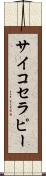 サイコセラピー Scroll