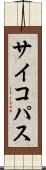 サイコパス Scroll