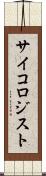 サイコロジスト Scroll