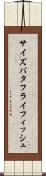 サイズバタフライフィッシュ Scroll