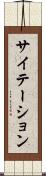サイテーション Scroll