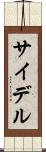 サイデル Scroll