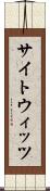 サイトウィッツ Scroll
