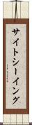 サイトシーイング Scroll