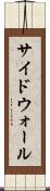 サイドウォール Scroll