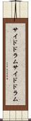 サイドドラム Scroll