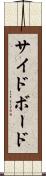 サイドボード Scroll