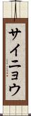 サイニョウ Scroll