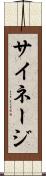 サイネージ Scroll