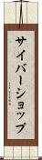 サイバーショップ Scroll