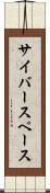 サイバースペース Scroll