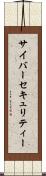 サイバーセキュリティー Scroll