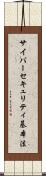 サイバーセキュリティ基本法 Scroll