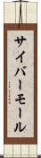 サイバーモール Scroll