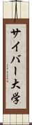 サイバー大学 Scroll